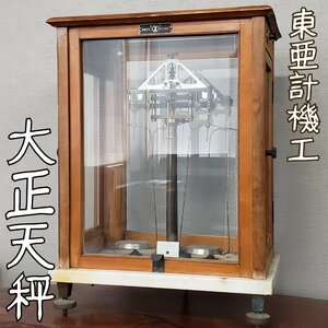 大正天秤 W34cm H47cm 重さ10㎏ 東京 東亜計機工業株式会社 当時物 四面ガラス 石? 計り 計測 理科 勉強 時代物 レトロ【120t2900】