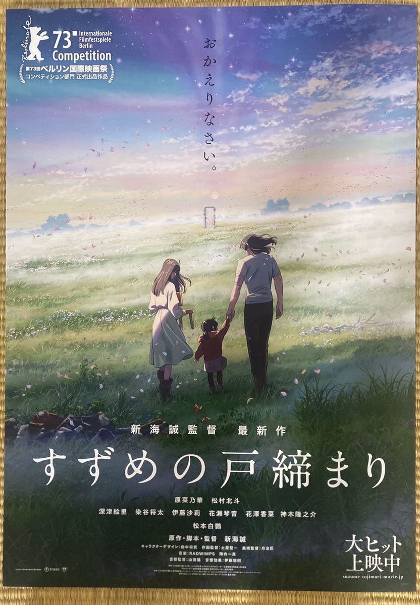 数々のアワードを受賞】 すずめの戸締り b2 ポスター 非売品 新海誠