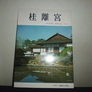 昭和50年3月・桂離宮パンフレット・有職文化協会