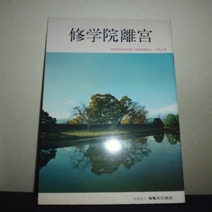 昭和50年4月・修学院離宮パンフレット・有職文化協会
