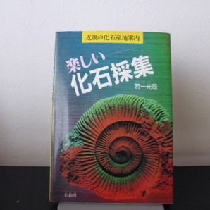 楽しい化石採集（若一光司著）松籟社刊