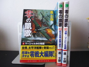 零の凱歌(全３巻)遙士伸著・コスミック新書版