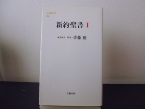 『新約聖書Ⅰ』 新書版聖書　佐藤優・解説　共同訳聖書実行委員会　日本聖書協会　新書