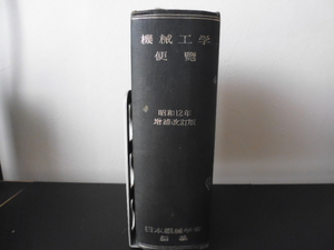 機械工学便覧（昭和１２年増補改訂版）日本機械学会編纂・岩波書店刊