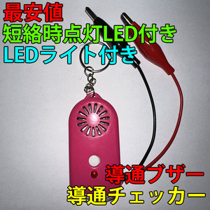 即決 複数個購入可 導通チェッカー 電気工事 配線チェックに 鳴動時LED・LEDライト付き ピンク