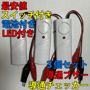 即決 複数個購入可 電気工事配線テスト 小型 導通チェッカー スイッチ付き LED付き 電池付き 3個セット 