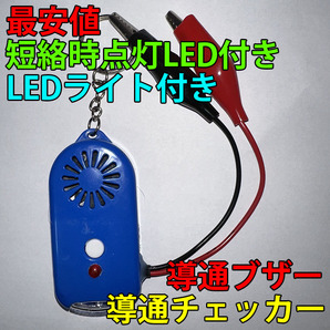 即決 複数個購入可 導通チェッカー 電気工事 配線チェックに 鳴動時LED・LEDライト付き 青色の画像1