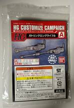 【新品・未組立】HGカスタマイズキャンペーン 2016 Summer　A「ガトリングロングライフル」①_画像1