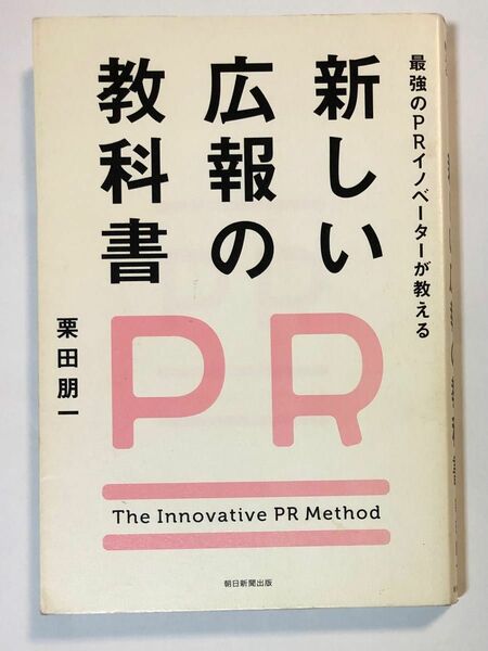 新しい広報の教科書　最強のＰＲイノベーターが教える （最強のＰＲイノベーターが教える） 栗田朋一／著