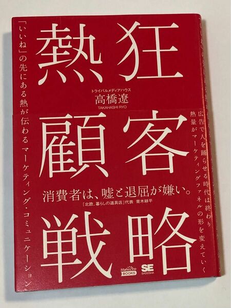 熱狂顧客戦略　「いいね」の先にある熱が伝わるマーケティング・コミュニケーション （ＭａｒｋｅＺｉｎｅ　ＢＯＯＫＳ） 高橋遼／著