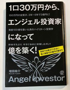 １口３０万円から、エンジェル投資家になって億を築く！　学校では教えてくれない個人資産１００億円の築き方 増田裕介／著