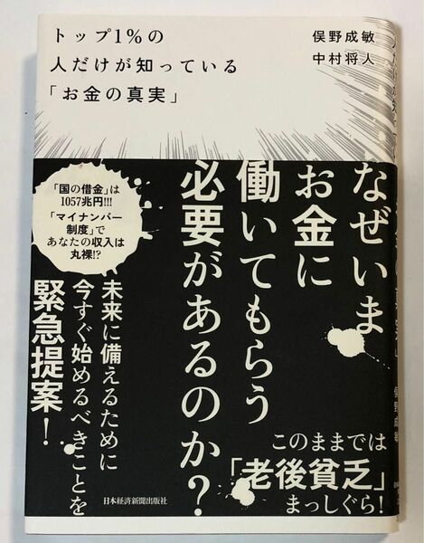 トップ１％の人だけが知っている「お金の真実」 俣野成敏／著　中村将人／著