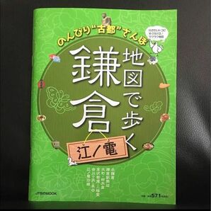 地図で歩く鎌倉江ノ電 : のんびり"古都"さんぽ 旅行 本