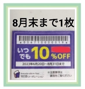 ショッピング割引品 - 物語コーポレーション 物語ファミリー感謝優待券