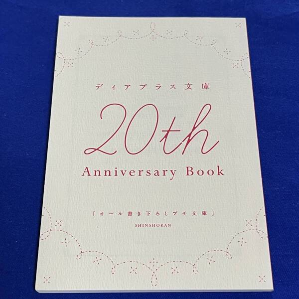 *ディアプラス文庫20th Anniversary book*一穂ミチ(イエスかノーか半分か)/木原音瀬(パラスティック・ソウル)*砂原糖子(言ノ葉ノ花)