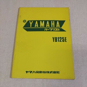 パーツリスト ヤマハ YB125E 第１版 オリジナル 当時物