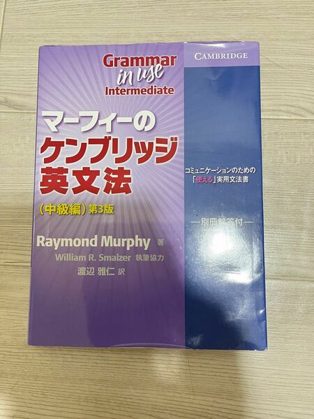 マーフィーのケンブリッジ英文法　中級編 （マーフィーの） （第３版） Ｒａｙｍｏｎｄ　Ｍｕｒｐｈｙ／著　渡辺雅仁／訳