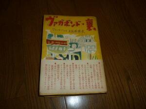 ヴァガボンド・襄　ワシントンにて　坂井米夫 板垣書店　S23