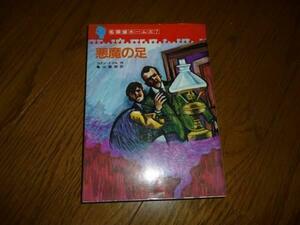 名探偵ホームズ　悪魔の足　学研　1982年
