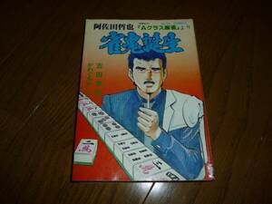 雀鬼誕生　かわぐちかいじ　原作　阿佐田哲也　双葉社　麻雀