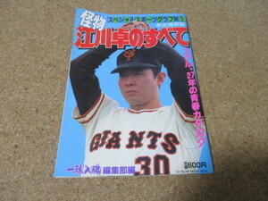 一球入魂編集部編　怪物　江川卓のすべて　漫画　水島新司　高嶺の花　辰巳出版　掲載　東京読売巨人軍　ジャイアンツ　江川卓