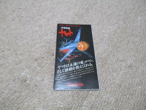  Bandai Uchu Senkan Yamato Mini catalog plastic model plastic model leaflet catalog 