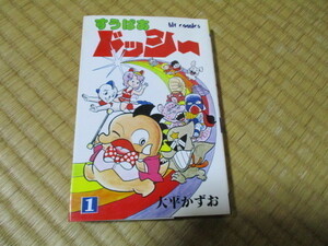 すうぱあドッシー 1巻 大平かずお 少年画報社　ヒットコミックス