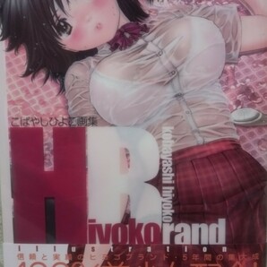 こばやしひよこ 画集 おくさまは女子高生 2005年9月30日 第1版発行の画像1