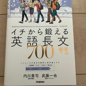 イチから鍛える英語長文700