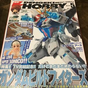 電撃 HOBBY MAGAZINE (でんげきホビーマガジン) 2014年5月 状態:良 ガンダム ビルドファイターズ キャプテンアース ヤマト2199