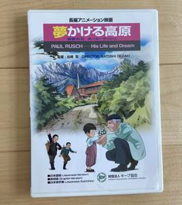 夢かける高原 清里の父ポール・ラッシュ DVD 送料無料 長編アニメーション映画 廃盤 監督 出崎 哲