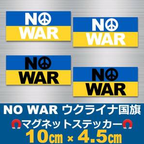 【白2枚・黒2枚】NO WAR＊ウクライナ国旗＊マグネットステッカー