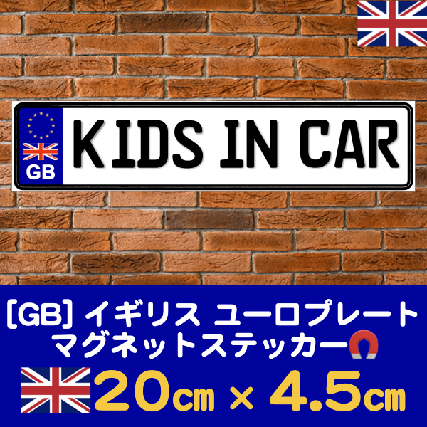 GB【KIDS IN CAR/キッズインカー】マグネットステッカーユーロプレート