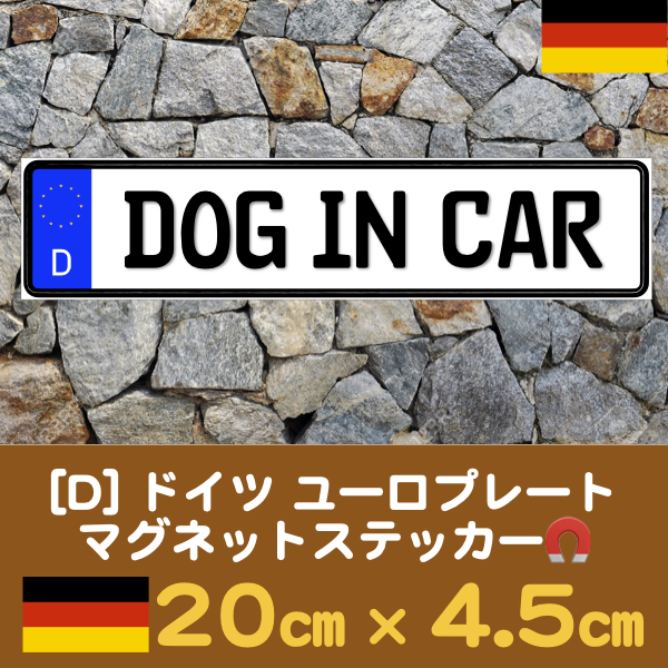 D【DOG IN CAR/ドッグインカー】マグネットステッカー★ユーロプレート