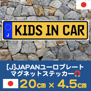 黄J【KIDS IN CAR/キッズインカー】マグネットステッカー