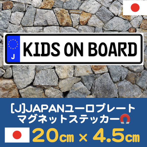 J【KIDS ON BOARD/キッズオンボード】マグネットステッカー