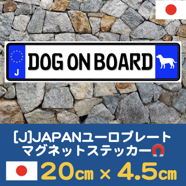 J【DOG ON BOARD/ドッグオンボード】マグネットステッカーイラスト入