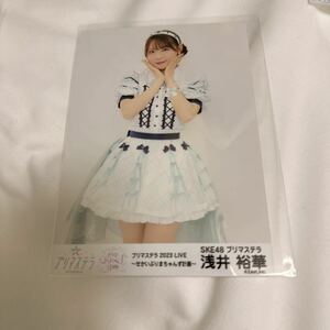 美品！チュウ浅井裕華プリマステラ2023LIVE〜せかいぷりまちゃんず計画〜SKE48生写真梱包送料無料！匿名配送　ネコポス　ゆうかたん