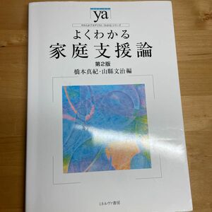 よくわかる家庭支援論 （やわらかアカデミズム・〈わかる〉シリーズ） （第２版） 橋本真紀／編　山縣文治／編