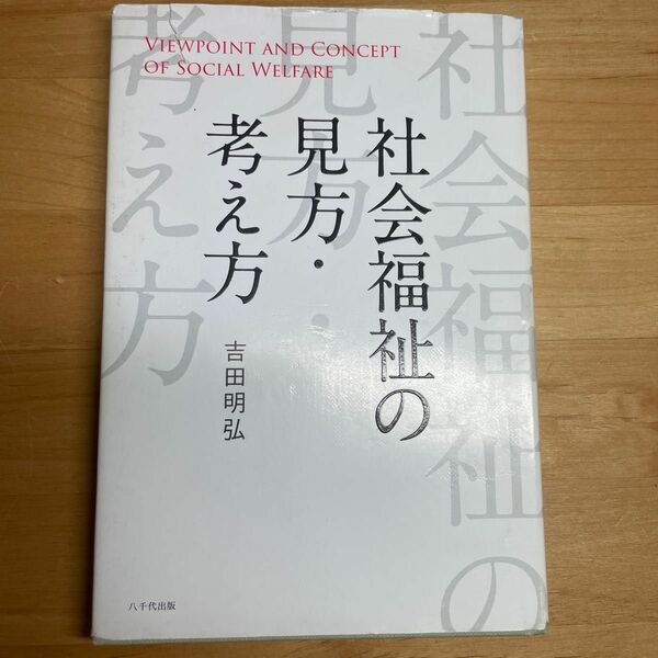 社会福祉の見方・考え方　吉田明弘