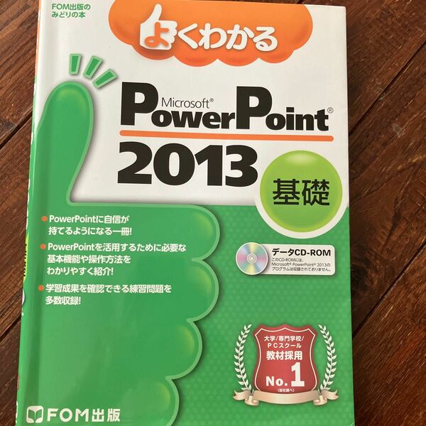 よくわかるPower Point2013