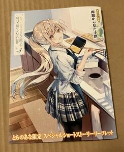 お隣の天使様にいつの間にか駄目人間にされていた件 ８巻特典　小冊子 とらのあな 特典 リーフレット