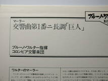 LP 15AC 1289 ブルーノ・ワルター　マーラー　交響曲　第１番　巨人　コロンビア交響楽団 【8商品以上同梱で送料無料】_画像4