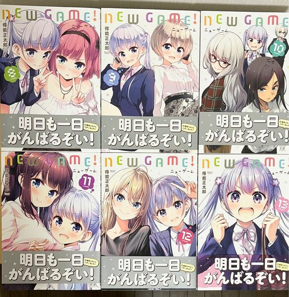 ＮＥＷ　ＧＡＭＥ！　8、9、10、11、12、13 （まんがタイムＫＲコミックス） 得能　正太郎　著