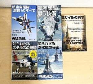 著知られざるステルスの技術 潜水艦　ミサイル　航空自衛隊　航空部隊　5冊