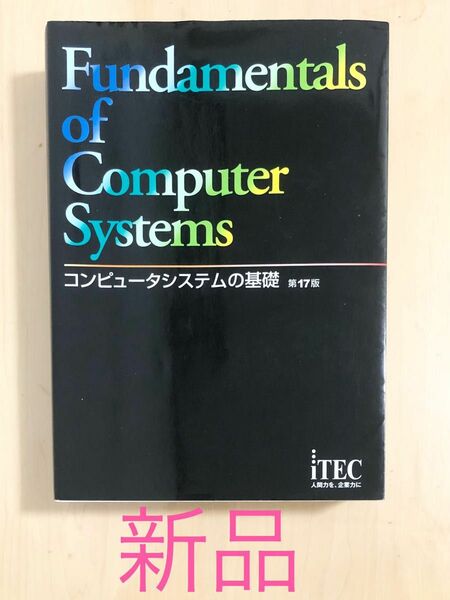 コンピュータシステムの基礎 （第１７版） アイテックＩＴ人材教育研究部／編著