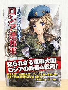 イラストでまなぶ! ロシア連邦軍