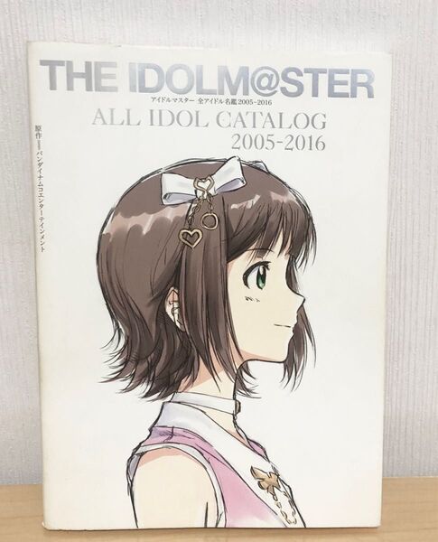 アイドルマスター全アイドル名鑑2005-2016 バンダイナムコエンターテインメント/原作