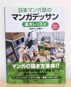 日本マンガ塾のマンガデッサン基本レッスン　描き込み式！もっとうまくなる！ 日本マンガ塾／著