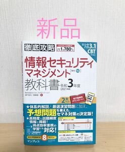 情報セキュリティマネジメント教科書　令和３年度 （徹底攻略） 瀬戸美月／著　齋藤健一／著